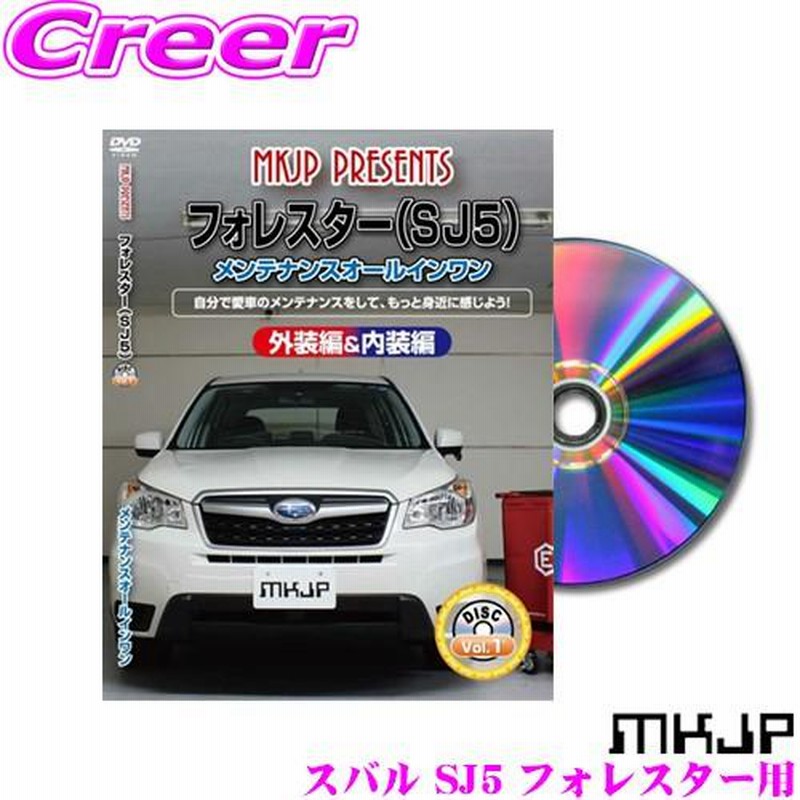 MKJP メンテナンスDVD整備マニュアル スバル SJ5 フォレスター用 DIY 部品 パーツ 脱着 交換 カスタム 配線 外し方  取付を全て自分で! 通販 LINEポイント最大0.5%GET | LINEショッピング