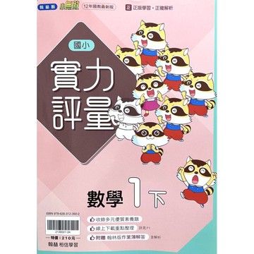 國小數學1下實力評量(翰林版)