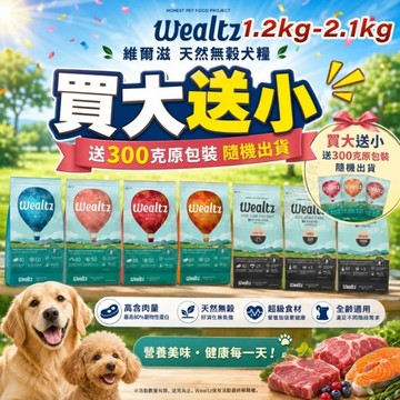 【送贈品】Ｗealtz 維爾滋 天然無穀犬糧 2.1kg 幼犬｜ 成犬｜高齡犬 狗飼料『寵喵樂旗艦』