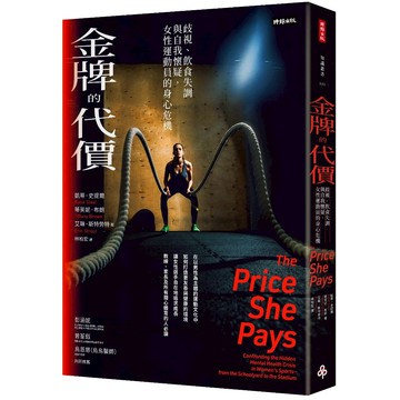 《時報》金牌的代價：歧視、飲食失調與自我懷疑，女性運動員的身心危機 /作者：凱蒂．史提爾、蒂芙妮．布朗、艾琳．斯特勞特