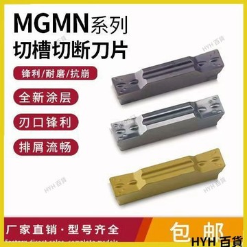 HYH【免運】車床切斷刀 數控车刀片 mgmn400 切槽刀片 切斷刀片 MGMN300   150  不鏽鋼槽刀片