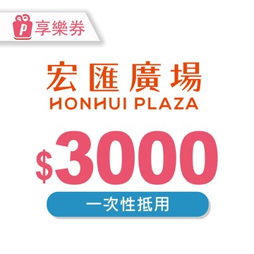 【宏匯廣場】電子禮券3000元 享樂券