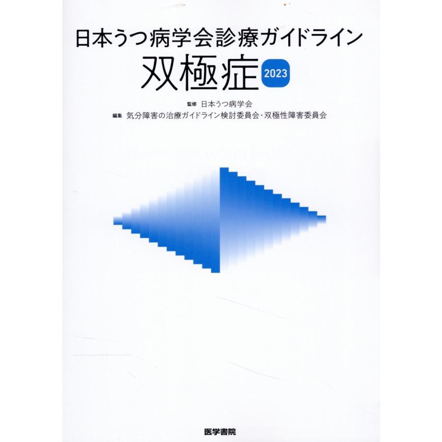 日本うつ病学会診療ガイドライン 双極症