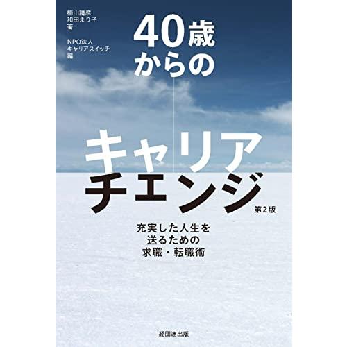 40歳からのキャリアチェンジ第2版 充実した人生を送るための求職・転職術