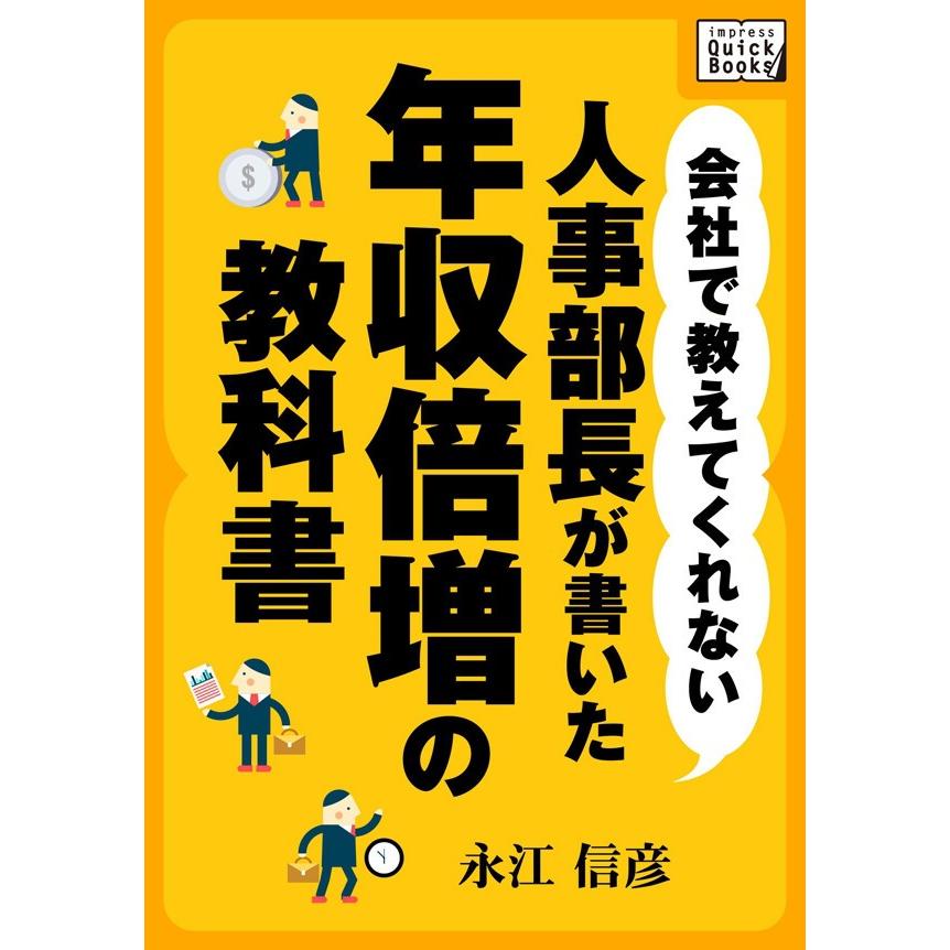 会社で教えてくれない 人事部長が書いた年収倍増の教科書 電子書籍版   永江信彦