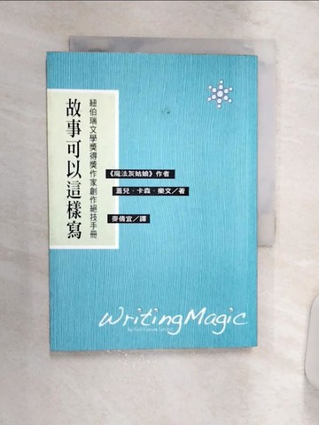 【書寶二手書T3／翻譯小說_Q8T】故事可以這樣寫-紐伯瑞文學獎得獎作家創作絕技手冊_蓋兒．卡森．樂文 , 麥倩宜