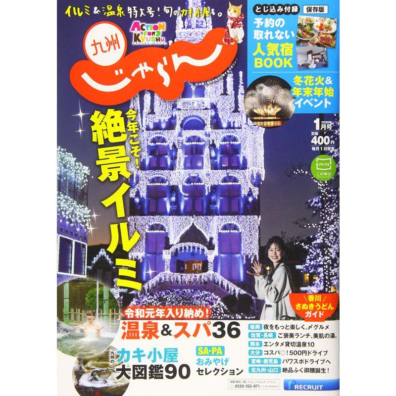 九州じゃらん 20 1月号