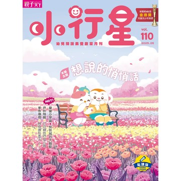 小行星幼兒誌★2025年5月號★想說的悄悄話｜親子天下 官方直營