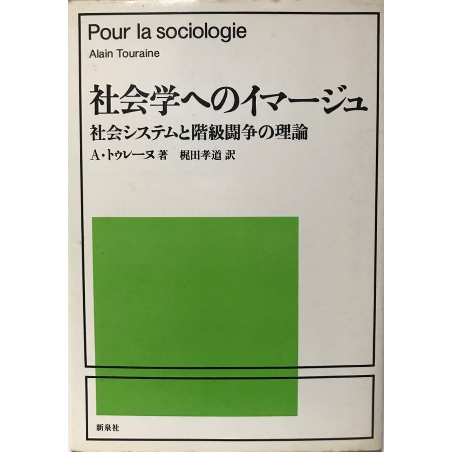 社会学へのイマージュ―社会システムと階級闘争の理論 (1978年) A.トゥレーヌ; 梶田 孝道