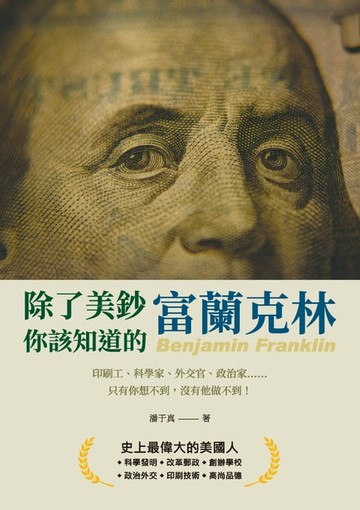 【電子書】除了美鈔，你該知道的富蘭克林：印刷工、科學家、外交官、政治家……只有你想不到，沒有他做不到！