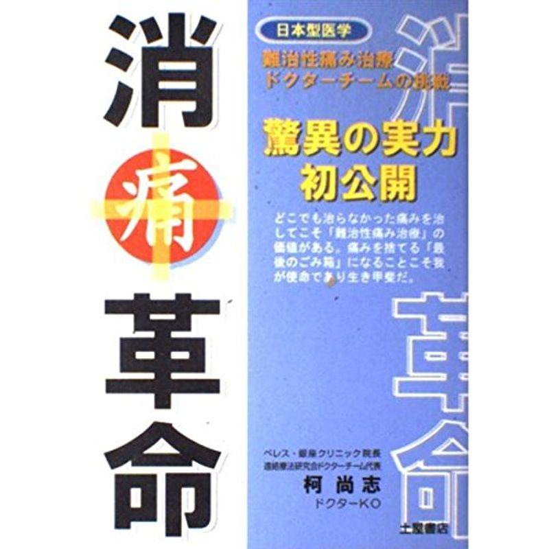 消痛革命?驚異の実力初公開