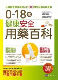 0～18歲健康安全用藥百科[二手書_良好]