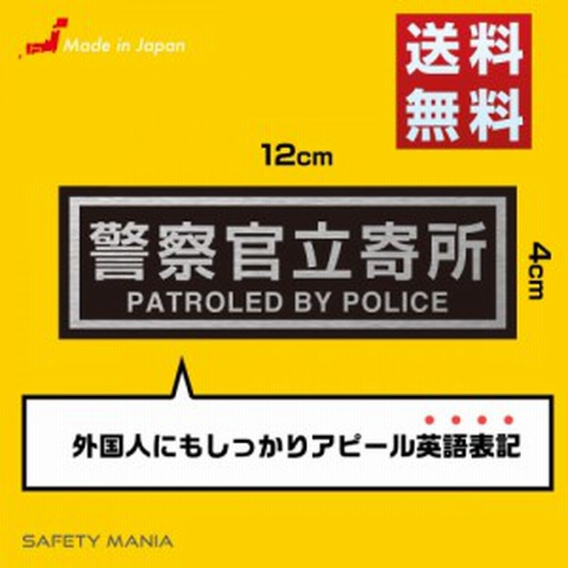 警察官立寄所 防犯 セーフティ ステッカー 日本語 英語 空き巣 万引き 防止 Sサイズ 横向き 縦 4cm 幅12cm 屋外使用可 耐候 防水 日本 通販 Lineポイント最大1 0 Get Lineショッピング