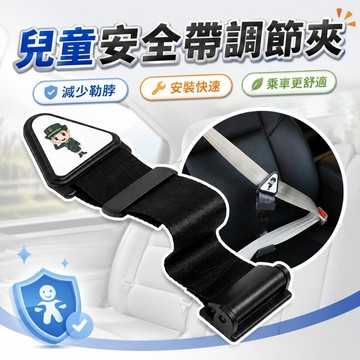 【台灣出貨】兒童安全帶固定器｜汽車兒童安全輔助扣｜安全帶防勒調整器｜幼童乘車防護扣｜車用安全帶導向夾
