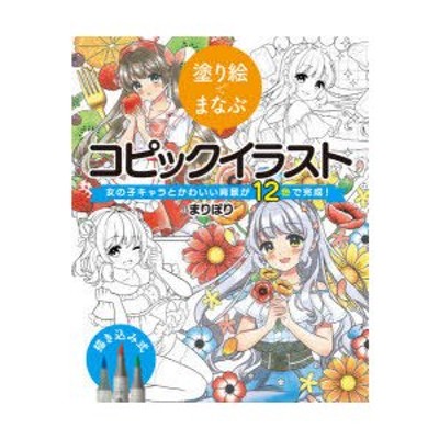 Copic コピック書籍 塗り絵でまなぶコピックイラスト 女の子キャラとかわいい背景が12色で完成 通販 Lineポイント最大get Lineショッピング