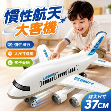 快速出貨🔥仿真慣性大飛機 飛機模型 飛機玩具 仿真飛機 兒童飛機  飛機 玩具飛機模型 男孩玩具 交通造型玩具 仿真客機