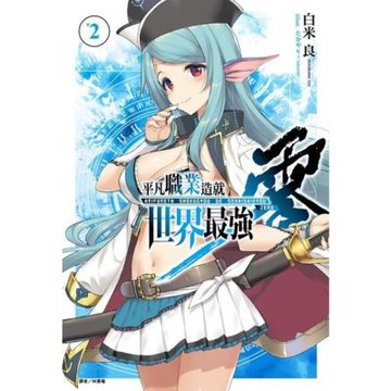 平凡職業造就世界最強 零(2)_Readmoo 讀墨電子書