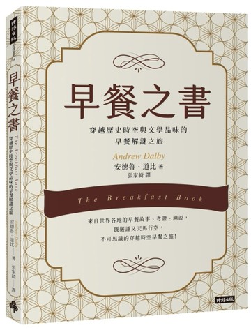 早餐之書：穿越歷史時空與文學品味的早餐解謎之旅【二手書_近全新】TAAZE讀冊生活