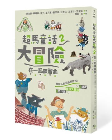 超馬童話大冒險（2）：在一起練習曲[二手書_良好]