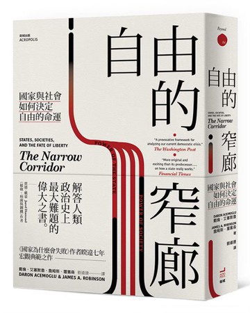 自由的窄廊：國家與社會如何決定自由的命運【城邦讀書花園】
