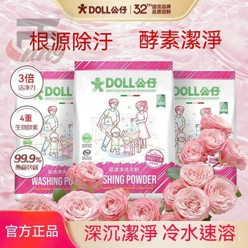 DOLL公仔牌洗衣粉 去除污漬 潔淨家用 機洗手洗 持久留香 高效去污頑漬淨 活氧去漬洗衣粉 頑漬淨衣物深層清潔粉