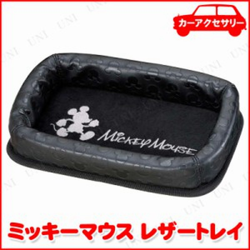 レザートレイ ディズニー ミッキーマウス キー 収納 カー用品 アクセサリー ディズニー 車内用品 車内小物 通販 Lineポイント最大4 0 Get Lineショッピング