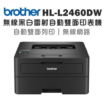 Brother HL-L2460DW 無線黑白雷射自動雙面印表機_特惠品