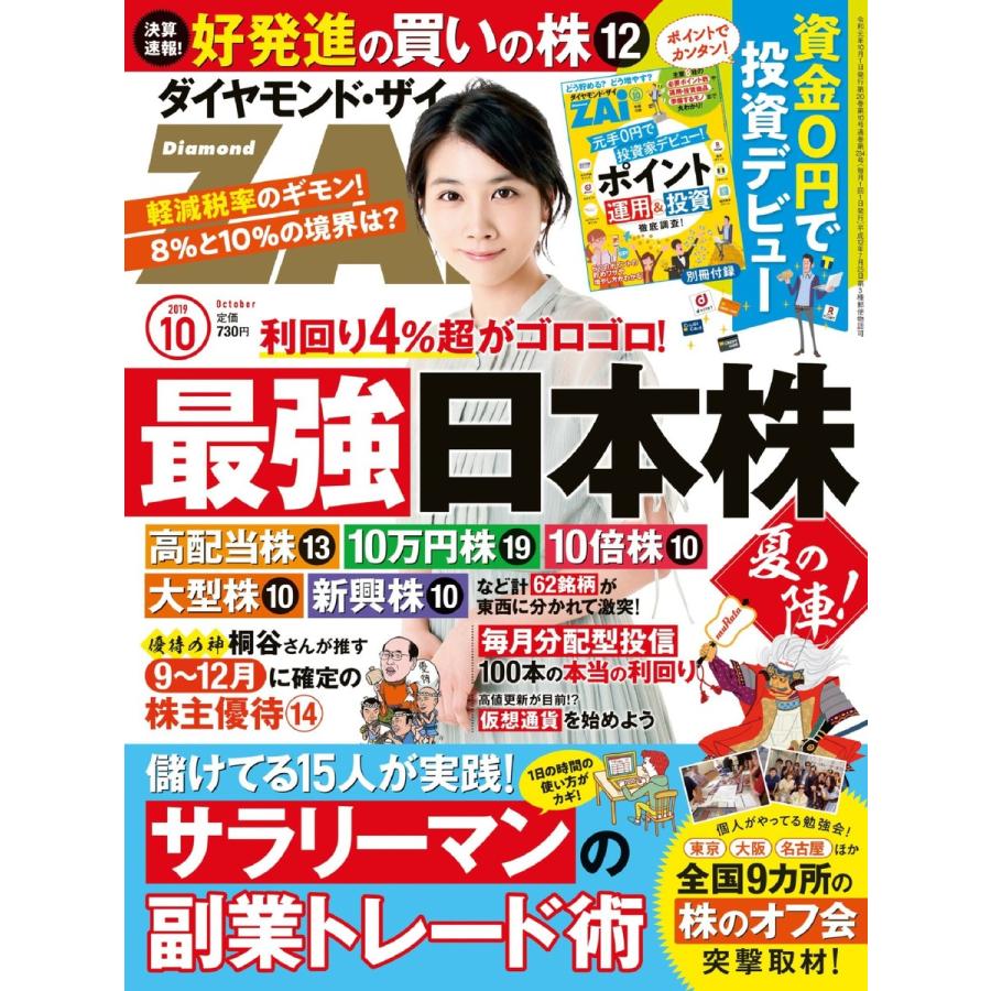 ダイヤモンドZAi 2019年10月号 電子書籍版   ダイヤモンドZAi編集部