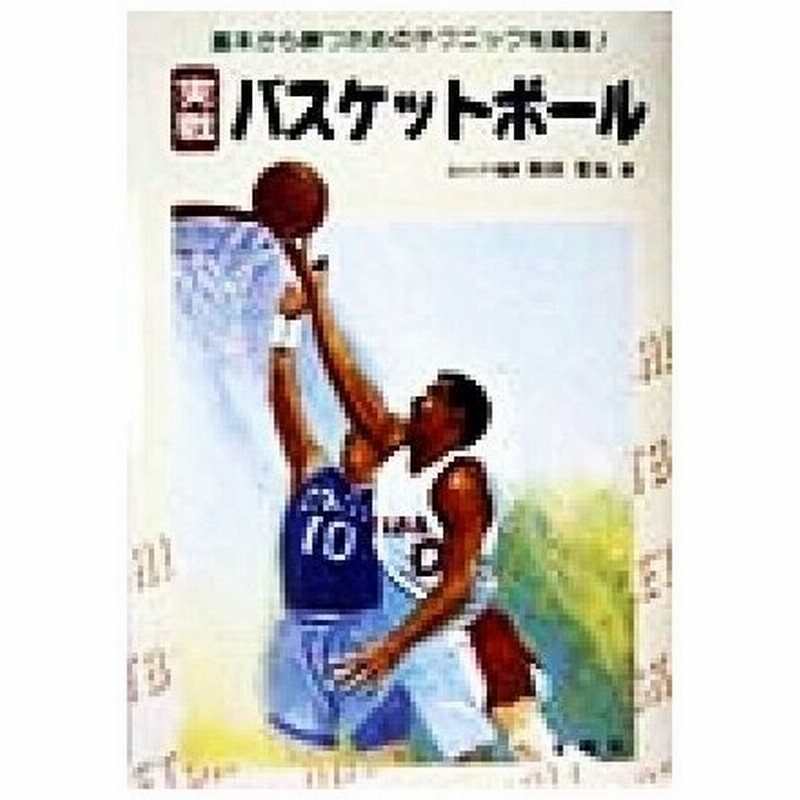 実戦 バスケットボール 基本から勝つためのテクニックまで ワイドブックス 鈴田常祐 著者 通販 Lineポイント最大0 5 Get Lineショッピング
