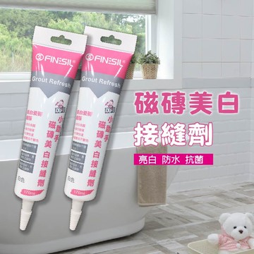 磁磚亮白接縫劑 居家修補 磁磚美縫劑 KE010 磁磚美白修復 凝固快乾 柔韌強勁 玄關/廚房/浴室/洗手間/走道