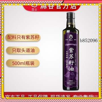 🔥台灣出貨 免運 滁穀紫蘇籽油500ml瓶裝物理壓榨紫蘇油熱炒烹調傢用植物食用油1