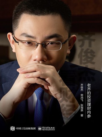 【電子書】齐俊杰看财经：老齐的投资理财内参
