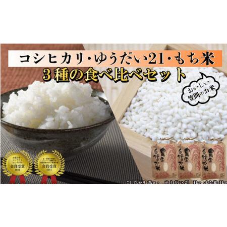 ふるさと納税 令和５年度米 コシヒカリ2kg・ゆうだい21 1kg・もち米１kg 食べ比べセット 茨城県笠間市