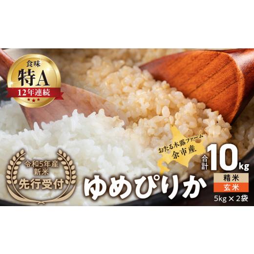 ふるさと納税 北海道 余市町 ◇令和5年産?新米?先行受付◇おたる木露ファーム?余市産?ゆめぴりか(精米・玄米)?合計10kg(5kg×2)[ふるさと…