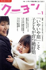  月刊　クーヨン(２０１９　１) 月刊誌／クレヨンハウス