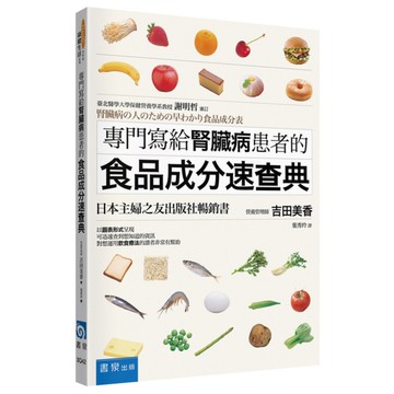 專門寫給腎臟病患者的食品成分速查典(2版)