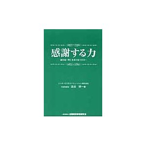 感謝する力　澁谷流?輝く未来の見つけ方?   澁谷耕一／著