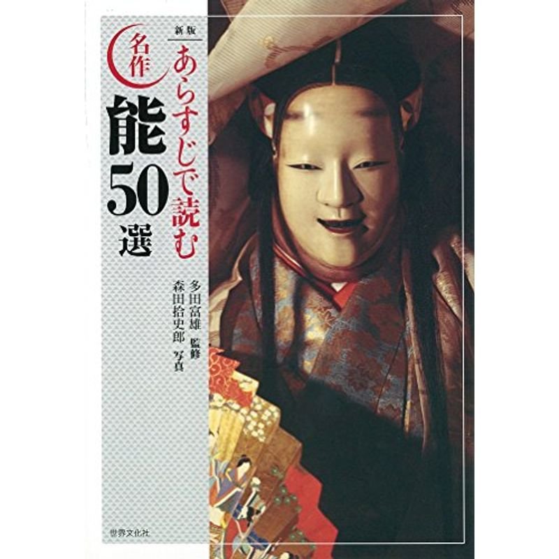 新版 あらすじで読む名作能50選 (日本の古典芸能)