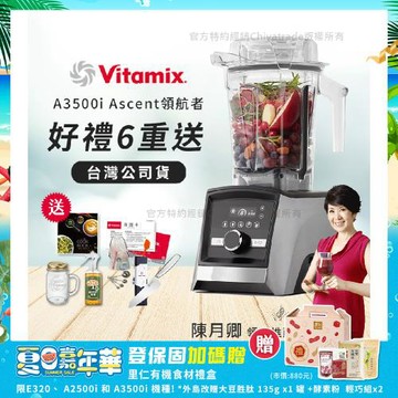 【美國Vitamix】Ascent領航者全食物調理機 智能x果汁機 尊爵級-A3500i-髮絲銀(官方公司貨)-陳月卿推薦