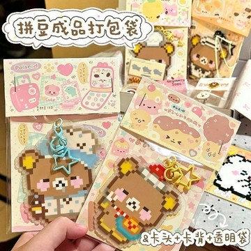 優選💖臺灣發貨💖卡通可愛拼豆成品專用包裝套組 透明獨立包裝袋卡頭卡背 DIY 手作小禮物打包材料