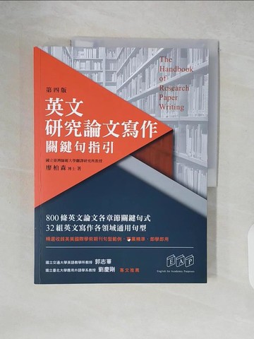【書寶二手書T9／語言學習_ZLZ】英文研究論文寫作：關鍵句指引（第四版）_廖柏森