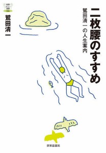 二枚腰のすすめ　鷲田清一の人生案内 鷲田清一