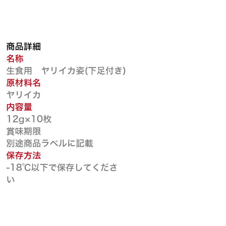 寿司 無添加 生食用 ゲソ付き やりいか姿 12g×10枚 寿司ネタ 冷凍便 　生食用　のせるだけ　刺身用　海鮮丼　手巻き寿司