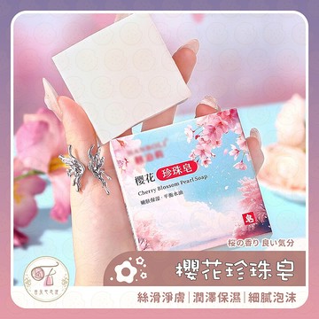 櫻花香皂 肥皂 沐浴皂 洗臉皂 洗澡肥皂 香氛皂 皂 沐浴 花香皂 身體清潔 美肌皂 保濕肥皂