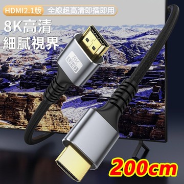 8K HDMI2.1版高畫質傳輸線-H802( 2米)