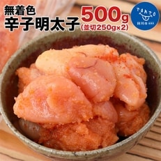 博多まるきた水産 無着色辛子明太子500g(並切250g×2)