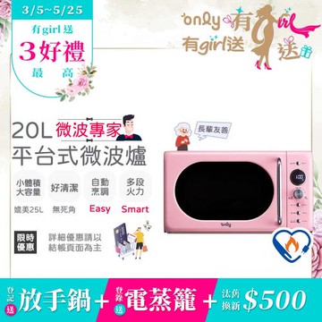 【3/5-5/25 有girl送】only微波專家20L美型平台式微波爐OM20-G67E粉(微電腦/比機械式更簡單/加熱空間媲美25公升轉盤式)
