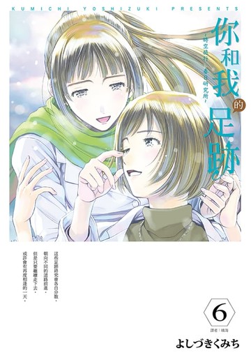 【電子書】你和我的足跡~時空旅行‧春日研究所(06)完