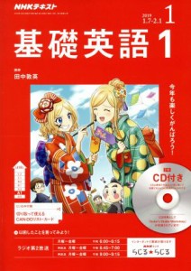  ＮＨＫラジオテキスト　基礎英語１　ＣＤ付き(２０１９年１月号) 月刊誌／ＮＨＫ出版