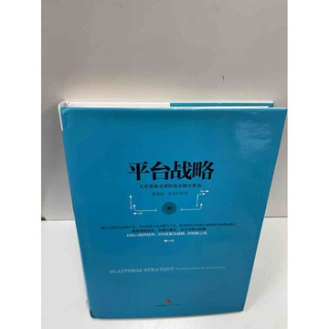 【雷根360免運】【送贈品】平台戰略(簡體) #近全新 #近全新【P-H1228】